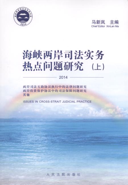 海峽兩岸司法實務熱點問題研究(上下)(2014)