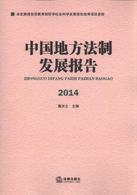 中國地方法制發展報告(2014)