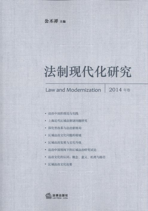 法制現代化研究(2014卷)/法制現代化研究叢書
