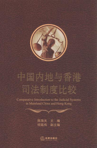 中國內地與香港司法制度比較