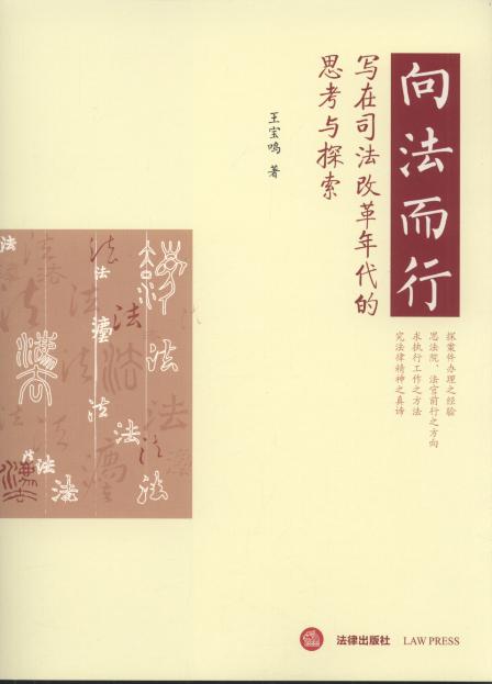 向法而行:寫在司法改革年代的思考與探索