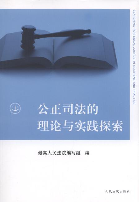 公正司法的理論與實踐探索
