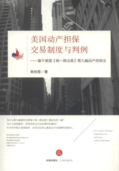 美國動產擔保交易制度與判例:基于美國《統一商法典》第九編動產