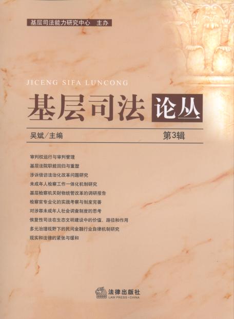 基層司法論叢(第3輯)