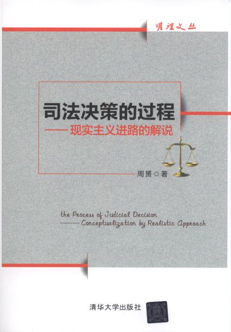 司法決策的過程:現實主義進路的解說/明理文叢