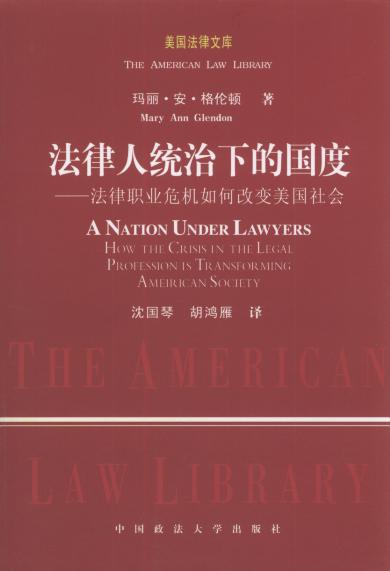 法律人統(tǒng)治下的國度/美國法律文庫