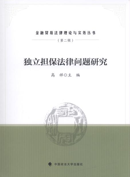 金融貿易法律理論與實務叢書(第2輯):獨立擔保法律問題研究