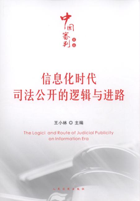 信息化時代司法公開的邏輯與進路/中國審判文叢