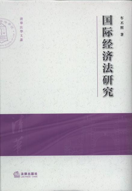 國際經濟法研究/清華法學文叢