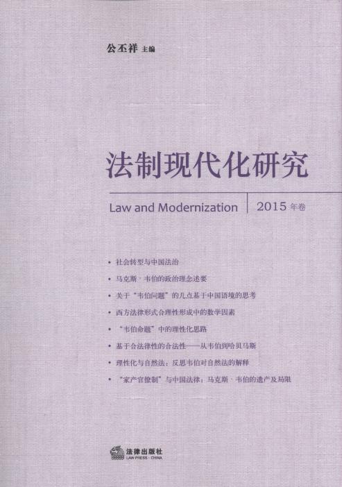 法制現代化研究(2015年卷)