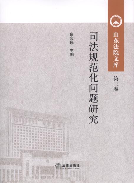 司法規(guī)范化問題研究/山東法院文庫