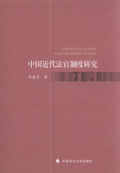 中國近代法官制度研究