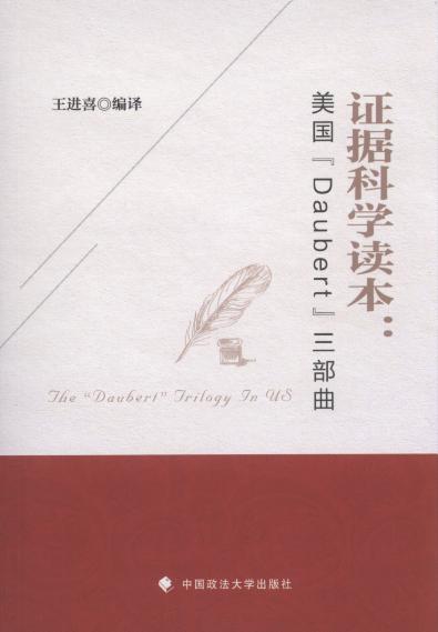 證據(jù)科學(xué)讀本:美國“Daubert”三部曲