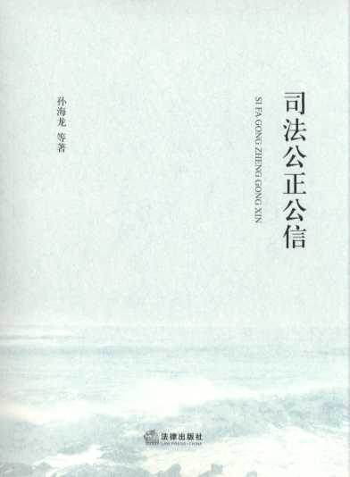 司法公正公信