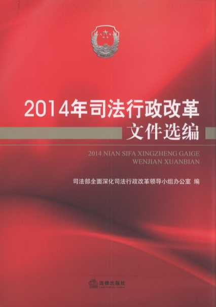 2014年司法行政改革文件選編