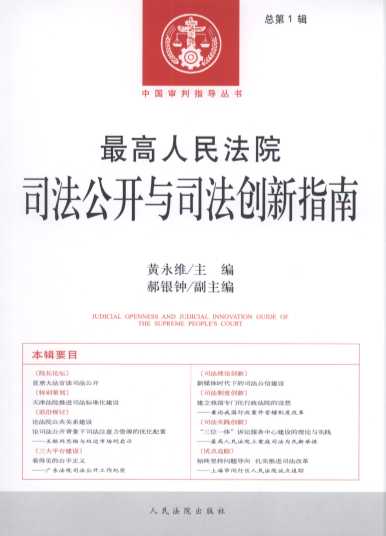 最高人民法院司法公開與司法創(chuàng)新指南(總第1輯)