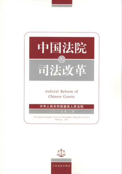 中國法院的司法改革