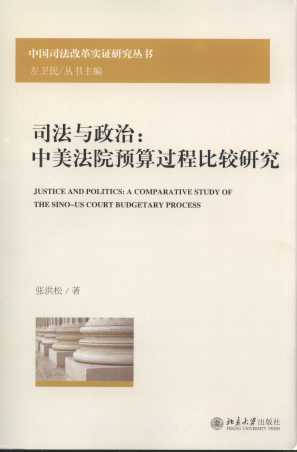 司法與政治：中美法院預算過程比較研究
