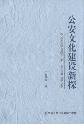 公安文化建設新探