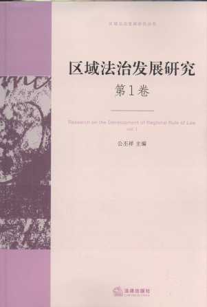 區域法治發展研究（第一卷）