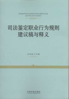 司法鑒定職業(yè)行為規(guī)則建議稿與釋義
