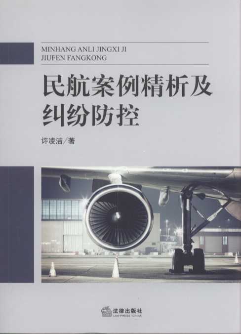 民航案例精析及糾紛防控