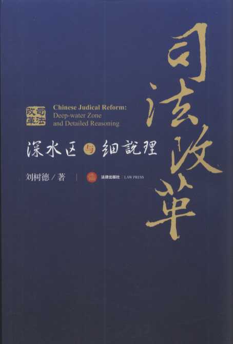 司法改革：深水區(qū)與細說理