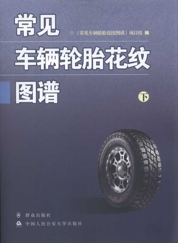 (內)常見車輛輪胎花紋圖譜(上下冊)