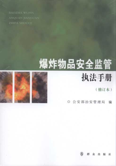 爆炸物品安全監管執法手冊(修訂本)