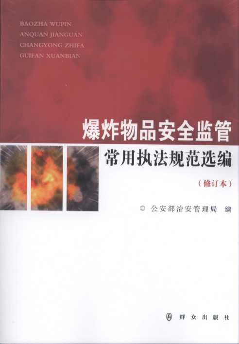 爆炸物品安全監管常用執法規范選編(修訂本)