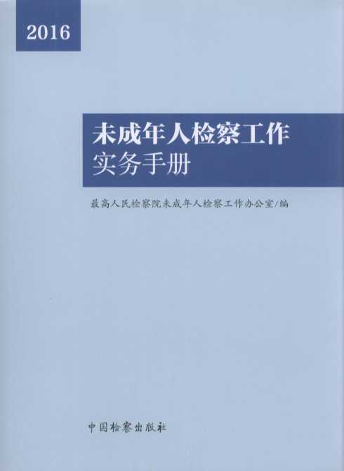 未成年人檢察工作實(shí)務(wù)手冊(cè)（2016）