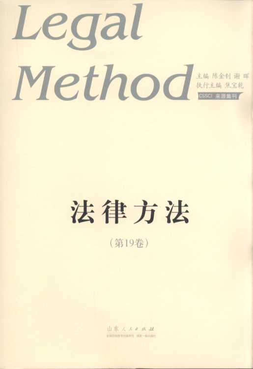 法律方法(第19卷)