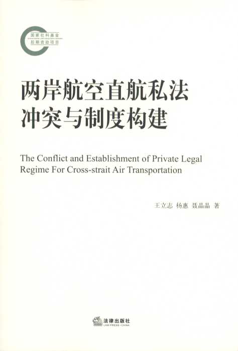 兩岸航空直航私法沖突與制度構建