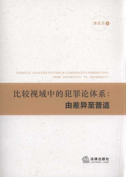 比較視域中的犯罪論體系：由差異至普適