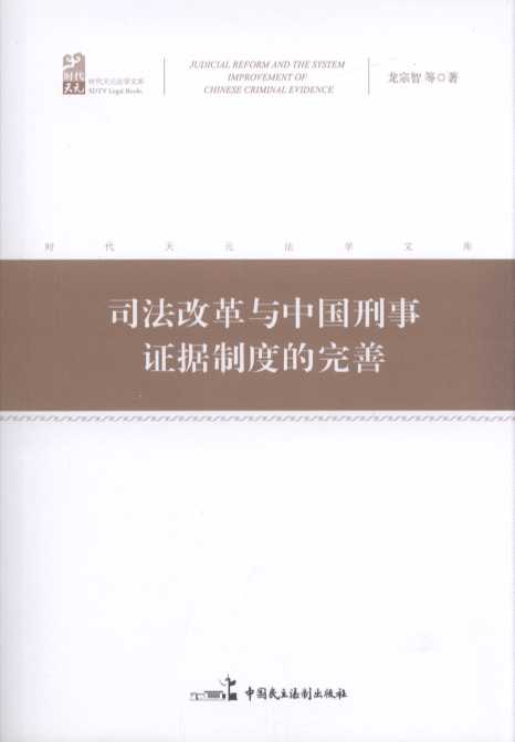 司法改革與中國刑事證據制度的完善/中國法學文庫