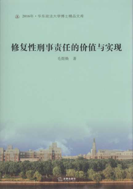 修復性刑事責任的價值與實現