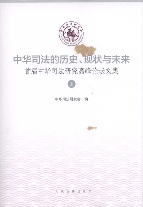 中華司法的歷史、現狀與未來:首屆中華司法研究高峰論壇文集(全2冊)