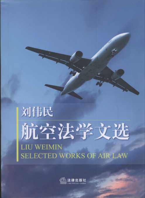 劉偉民航空法學文選