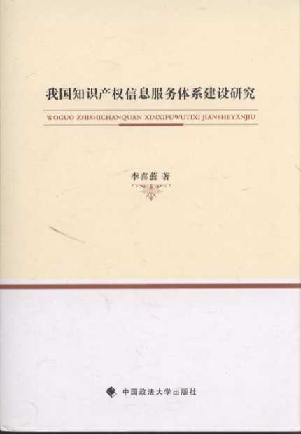 我國知識產(chǎn)權(quán)信息服務(wù)體系建設(shè)研究