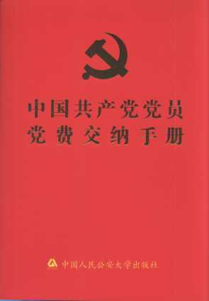 中國共產黨黨員黨費交納手冊