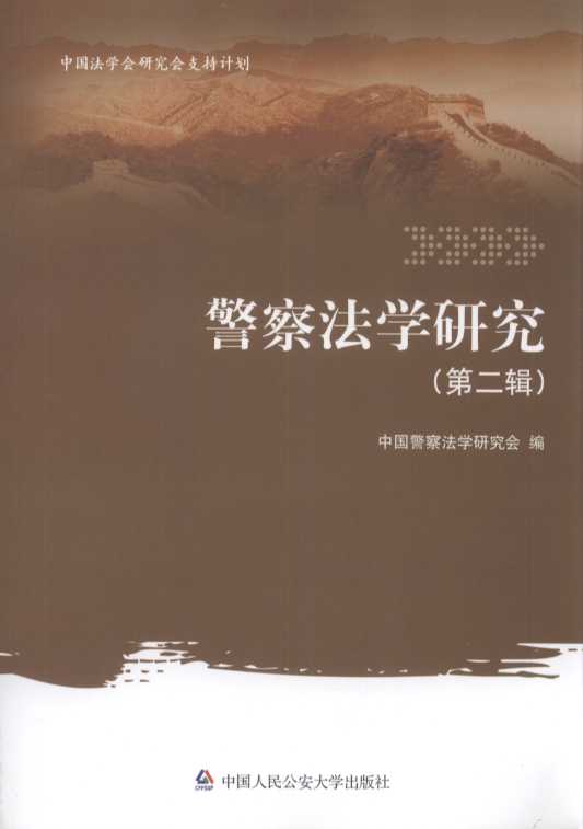 警察法學研究(第二輯)
