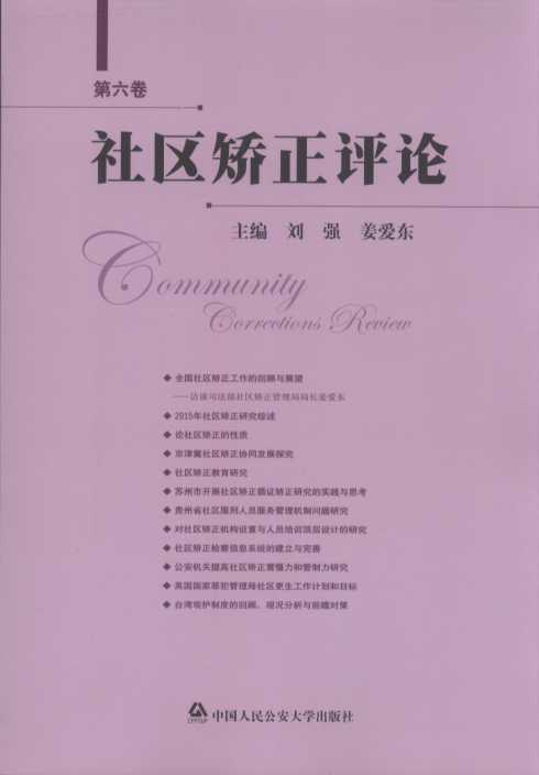 社區矯正評論（第六卷）