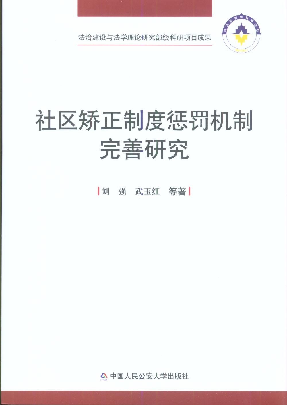 社區矯正制度懲罰機制完善研究