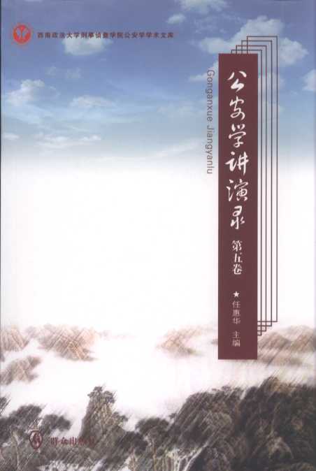 (內)公安學講演錄（第五卷）