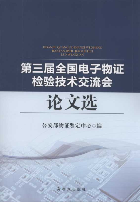 (內)第三屆全國電子物證檢驗技術交流會論文選