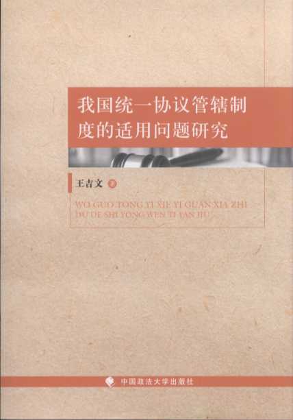 我國統(tǒng)一協(xié)議管轄制度的適用問題研究