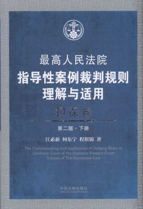 最高人民法院指導性案例裁判規則理解與適用(擔保卷.上下冊.第2版)