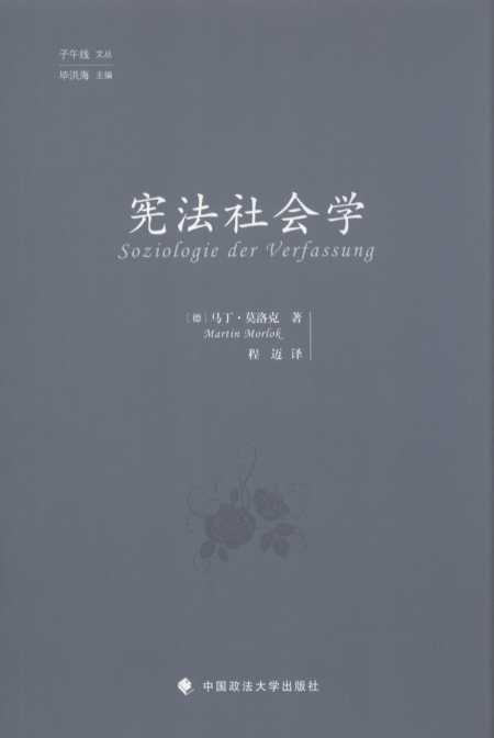 憲法社會學/子午線文叢