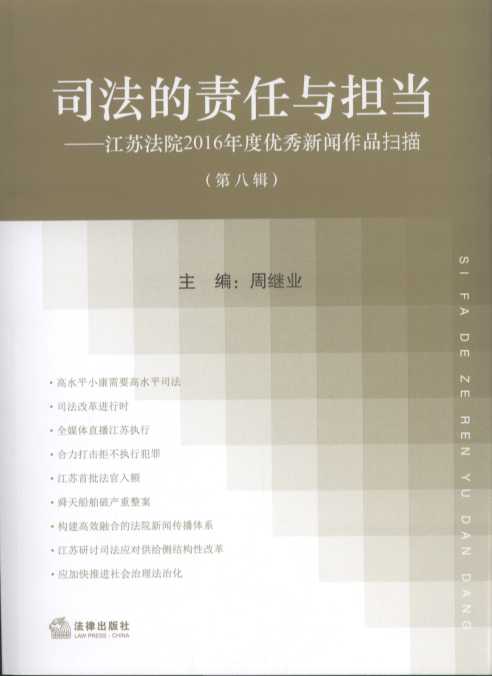 司法的責任與擔當（第八輯）