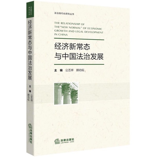 經濟新常態與中國法治發展